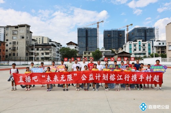 五年之约筑梦榕江！直播吧公益行携手村超，爱心物资助力灾后重建