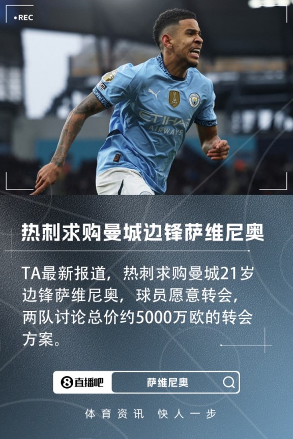 TA：热刺求购曼城21岁边锋萨维尼奥，谈判的费用约5000万欧